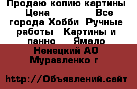 Продаю копию картины › Цена ­ 201 000 - Все города Хобби. Ручные работы » Картины и панно   . Ямало-Ненецкий АО,Муравленко г.